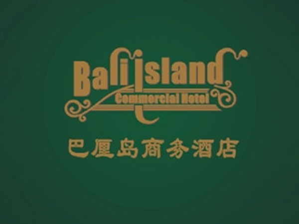 巴厘島房卡